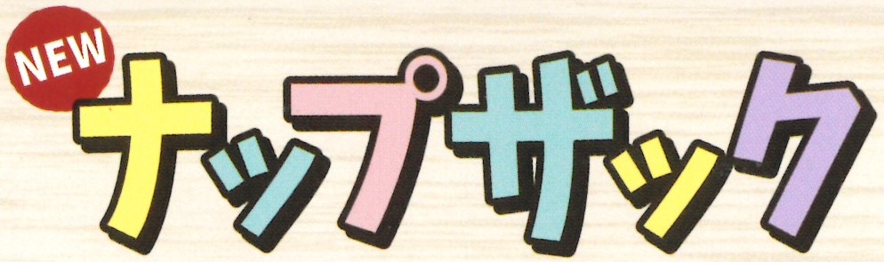 ナップザック